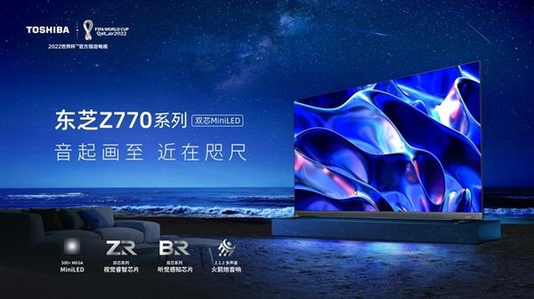 8999元起！东芝发布4K 144Hz旗舰电视：MiniLED显示屏