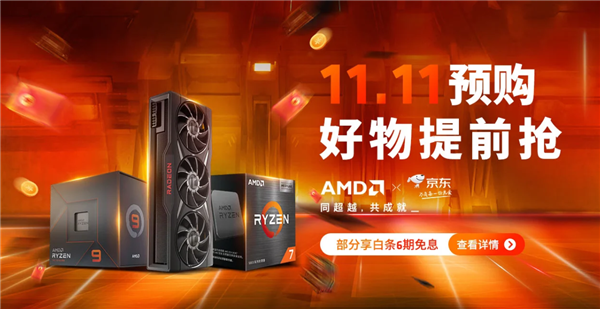 最多1250元！AMD锐龙7000板U套装双十一暴降