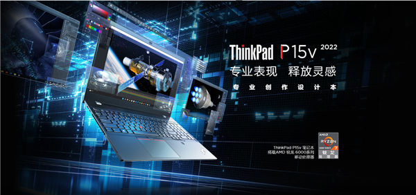 T600专业显卡+R7 6800H：联想2022版ThinkPad P15V锐龙版上架