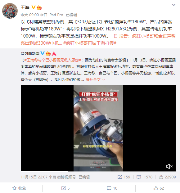 破壁机虚标功率引热议 王海回应打假疯狂小杨哥：无恩怨 对消费者太傲慢