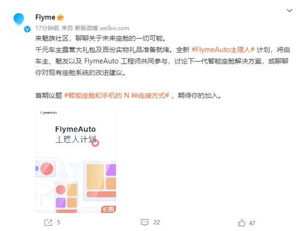 魅族车机系统FlymeAuto开启主理人计划：征集手机与智能座舱连接方式