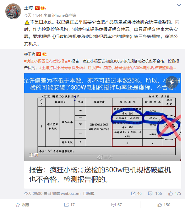 王海质疑疯狂小杨哥送检破壁机质检报告造假 回应来了