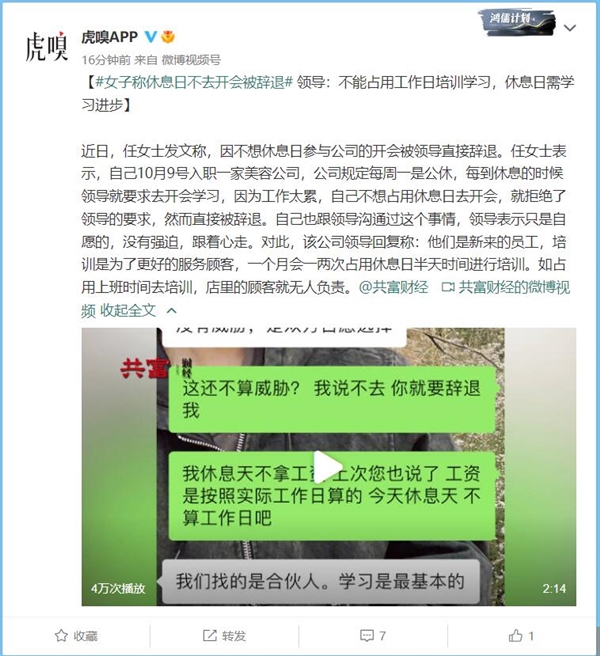 女子称休息日不去开会被辞退 领导：休息日需学习进步