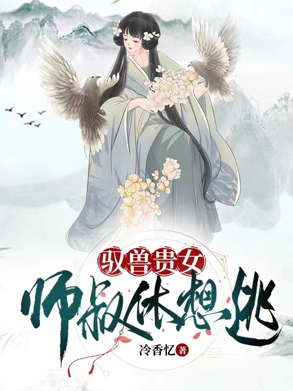 唐雪瑞金凤霄（驭兽贵女师叔休想逃）免费阅读无弹窗_驭兽贵女师叔休想逃唐雪瑞金凤霄全文免费阅读无弹窗大结局