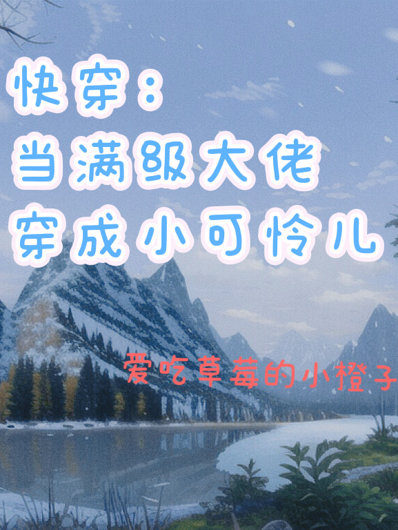 快穿：当满级大佬穿成小可怜儿（快穿：当满级大佬穿成小可怜儿）全文免费阅读无弹窗大结局_ （快穿：当满级大佬穿成小可怜儿）快穿：当满级大佬穿成小可怜儿最新章节列表