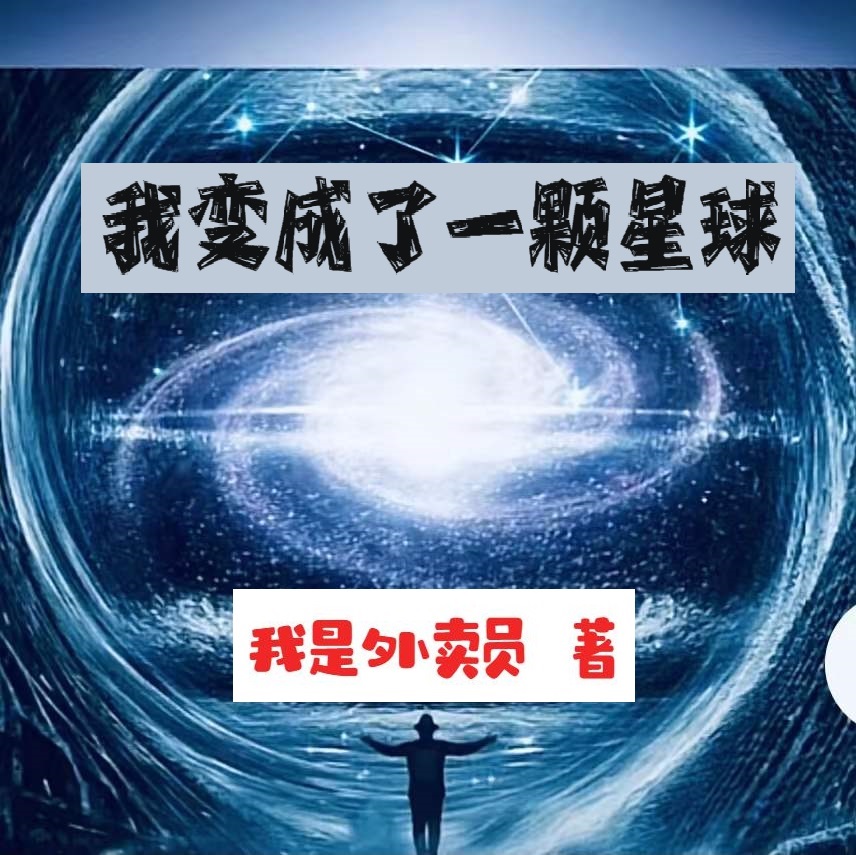 我变成了一颗星球（杨毅盖娅）全文免费阅读无弹窗大结局_我变成了一颗星球最新章节列表