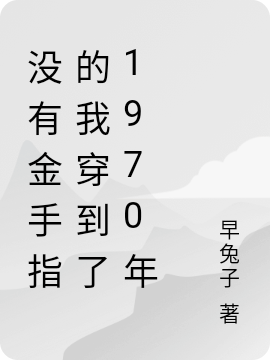 救命，我没有金手指（赵梦深赵梦深）全文免费阅读无弹窗大结局_救命，我没有金手指最新章节列表