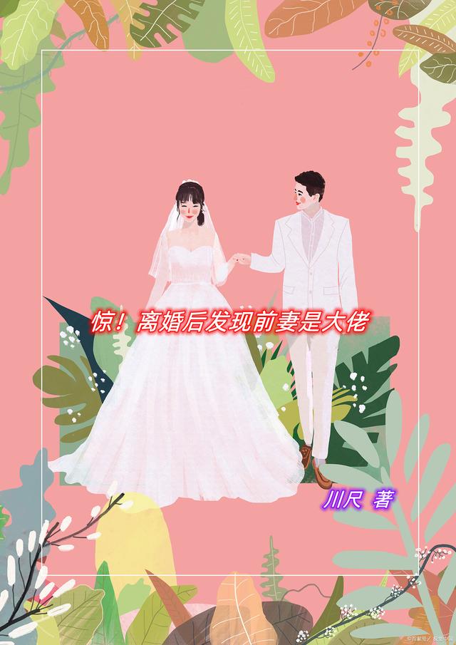 惊！离婚后发现前妻是大佬（惊！离婚后发现前妻是大佬）全文免费阅读无弹窗大结局_ （惊！离婚后发现前妻是大佬）惊！离婚后发现前妻是大佬最新章节列表