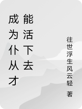 成为仆从才能活下去（成为仆从才能活下去）全文免费阅读无弹窗大结局_ （成为仆从才能活下去）成为仆从才能活下去最新章节列表