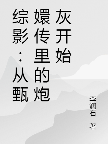 综影：从甄嬛传里的炮灰开始全文免费阅读无弹窗大结局_（陈旺福陈旺福）综影：从甄嬛传里的炮灰开始最新小说