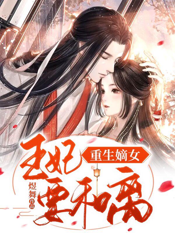 重生嫡女：王妃要和离（穆安歌夏婉央）全文免费阅读无弹窗大结局_重生嫡女：王妃要和离最新章节列表_笔趣阁（穆安歌夏婉央）