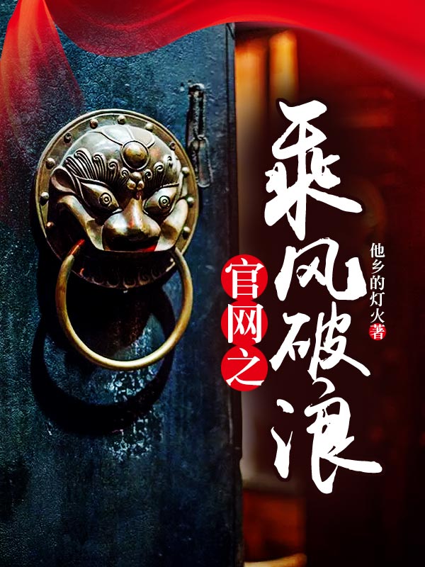 乘风破浪（王哲王巧巧）全文免费阅读无弹窗大结局_乘风破浪最新章节列表