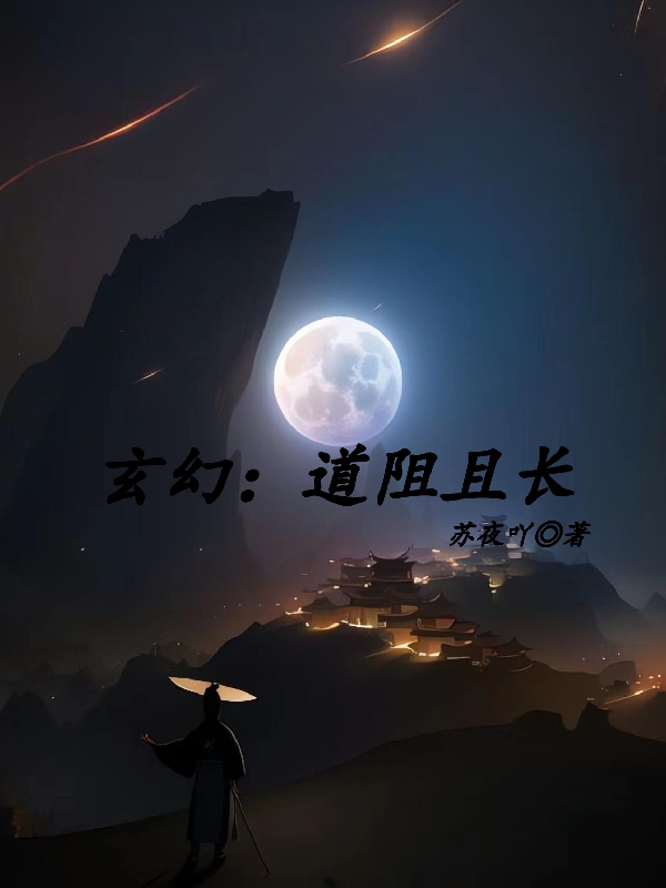 玄幻：道阻且长（苏夜苏夜）全文免费阅读无弹窗大结局_玄幻：道阻且长最新章节列表