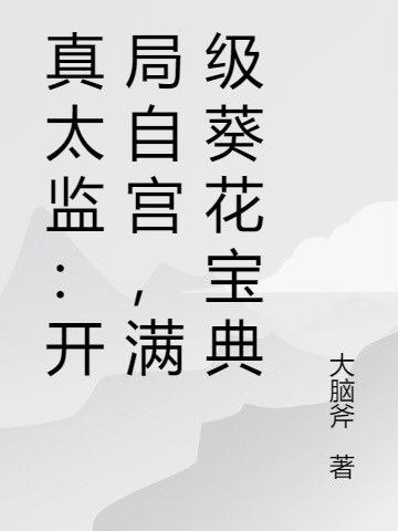 真太监：开局自宫，满级葵花宝典李易曹正淳全文免费阅读无弹窗大结局_（李易曹正淳）真太监：开局自宫，满级葵花宝典最新小说