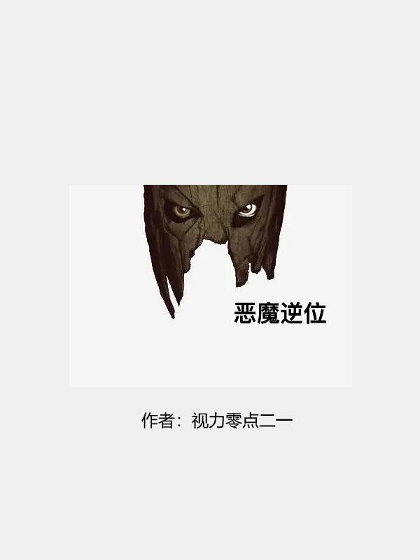 恶魔逆位（刘璃林彦儒）全文免费阅读无弹窗大结局_恶魔逆位最新章节列表