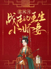 《战王的重生小娇妻全文免费阅读》沐绾绾萧羿恒全文免费阅读无弹窗大结局_战王的重生小娇妻全文免费阅读最新章节列表