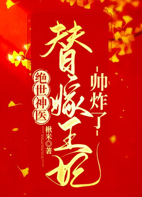 萧棉楚元离（绝世神医：替嫁王妃帅炸了）免费阅读无弹窗_绝世神医：替嫁王妃帅炸了萧棉楚元离全文免费阅读无弹窗大结局