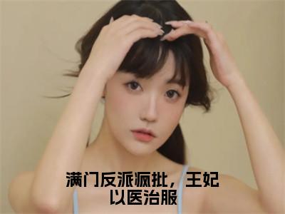 主角是慕听雪晏泱的小说叫什么名字 满门反派疯批，王妃以医治服小说免费阅读