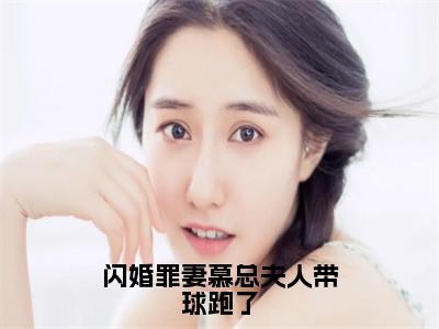 闪婚罪妻慕总夫人带球跑了（温尔晚慕言深）全文免费阅读无弹窗大结局_温尔晚慕言深小说免费最新章节列表_笔趣阁