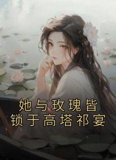 她与玫瑰皆锁于高塔祁宴