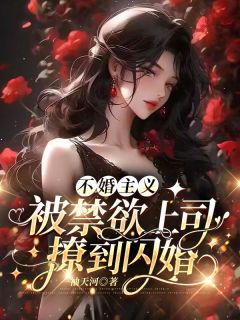 《不婚主义，被禁欲上司撩到闪婚》小说全文精彩试读 沈唯夏蔚观小说全文