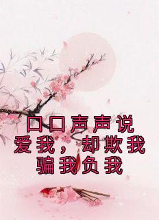 口口声声说爱我，却欺我骗我负我章节目录 《云婉萧璟元》全文阅读