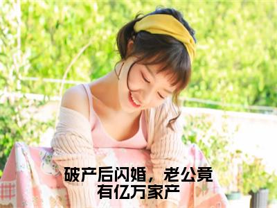 破产后闪婚，老公竟有亿万家产(宋清欢厉霆川）小说全文免费阅读无弹窗大结局_宋清欢厉霆川全文免费阅读