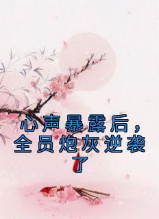 《顾夭夭顾明槐》小说大结局免费阅读 心声暴露后，全员炮灰逆袭了小说阅读