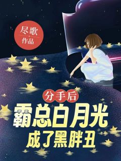 《温迎沈确》小说全文在线试读 分手后，霸总他白月光成了黑胖丑小说阅读