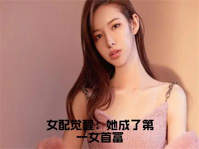 傅嘉鱼傅昭昭小说免费阅读 女配觉醒：她成了第一女首富全文无弹窗试读