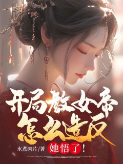 《萧宸楚幼薇》小说全集免费在线阅读（开局教女帝怎么造反，她悟了！）