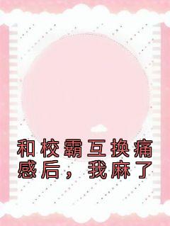 《伊鹿初徐知野》大结局精彩试读 《伊鹿初徐知野》最新章节列表