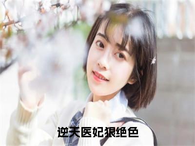 (逆天医妃狠绝色)沈南烟慕容澈全集小说完整版大结局_逆天医妃狠绝色全文免费无弹窗最新章节列表_笔趣阁