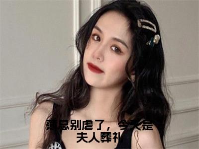 薄总别虐了，今天是夫人葬礼（薄严城温晚栀）全文免费阅读无弹窗大结局_（薄总别虐了，今天是夫人葬礼）薄严城温晚栀最新章节列表_笔趣阁