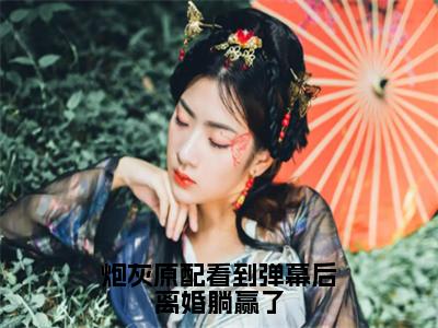 孟晚江行恺为炮灰原配看到弹幕后离婚躺赢了的小说叫什么-最新小说炮灰原配看到弹幕后离婚躺赢了全文阅读