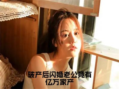 破产后闪婚老公竟有亿万家产（宋清欢厉霆川）小说全文免费阅读-宋清欢厉霆川小说最新章节完整版