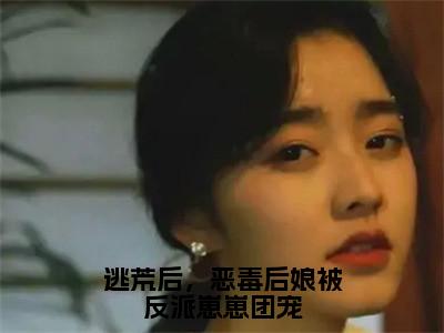 涂晚（逃荒后，恶毒后娘被反派崽崽团宠）全文免费阅读无弹窗大结局_(逃荒后，恶毒后娘被反派崽崽团宠小说免费阅读)_笔趣阁