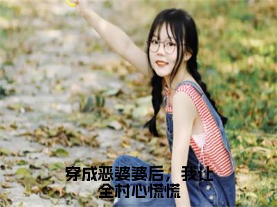 穿成恶婆婆后，我让全村心慌慌小说（林九娘）全文免费阅读无弹窗大结局_林九娘小说最新章节列表_笔趣阁（林九娘）