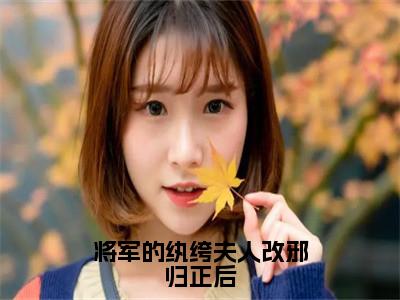 裴玄黓韩安白最新章节（将军的纨绔夫人改邪归正后）全文免费阅读无弹窗大结局_裴玄黓韩安白免费阅读（将军的纨绔夫人改邪归正后）