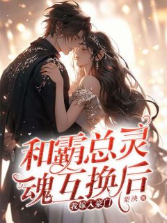 完整版《和霸总灵魂互换后，我嫁入豪门？！》乔婉婉薄暮寒全文免费阅读