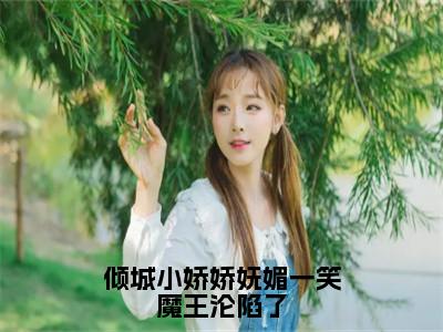 主角是冷妖妖南宫翊的小说-倾城小娇娇妩媚一笑魔王沦陷了全章节在线阅读