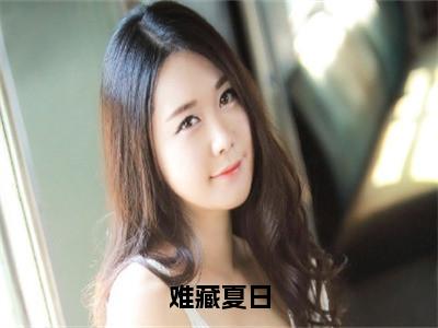 云想程澈难藏夏日完结小说-难藏夏日全文免费阅读无弹窗