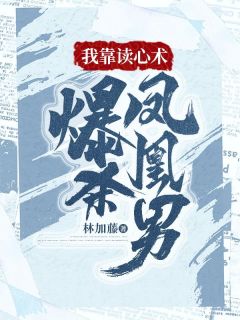 《我靠读心术爆杀凤凰男》秦冉沈舟免费试读