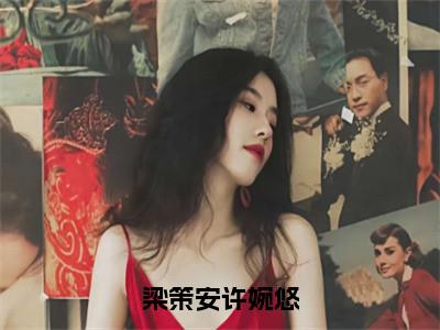 梁策安许婉悠小说全文（梁策安许婉悠）全文免费阅读无弹窗大结局_梁策安许婉悠小说免费最新章节列表