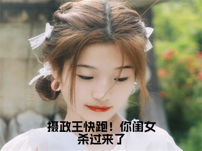 摄政王快跑！你闺女杀过来了小说（李梦）全文免费阅读_摄政王快跑！你闺女杀过来了小说李梦小说最新章节列表笔趣阁