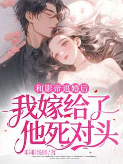 《和影帝退婚后，我嫁给了他死对头》小说完结版在线阅读 宋悦安霍晏则小说阅读