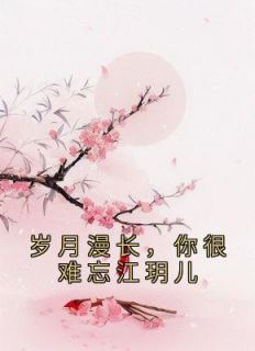 《岁月漫长，你很难忘江玥儿》江玥儿季无焰大结局在线试读