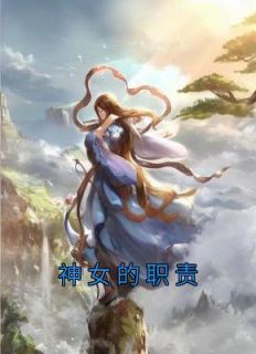 神女的职责大结局在线阅读 《若凌澜钺芷希》免费阅读