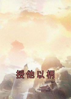 《萧渊裴轻》小说大结局在线阅读 授他以柄小说全文