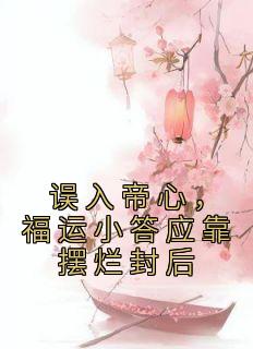 《夏鹿竹佩春》大结局在线阅读 《夏鹿竹佩春》最新章节目录